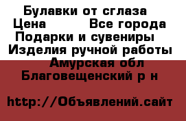 Булавки от сглаза › Цена ­ 180 - Все города Подарки и сувениры » Изделия ручной работы   . Амурская обл.,Благовещенский р-н